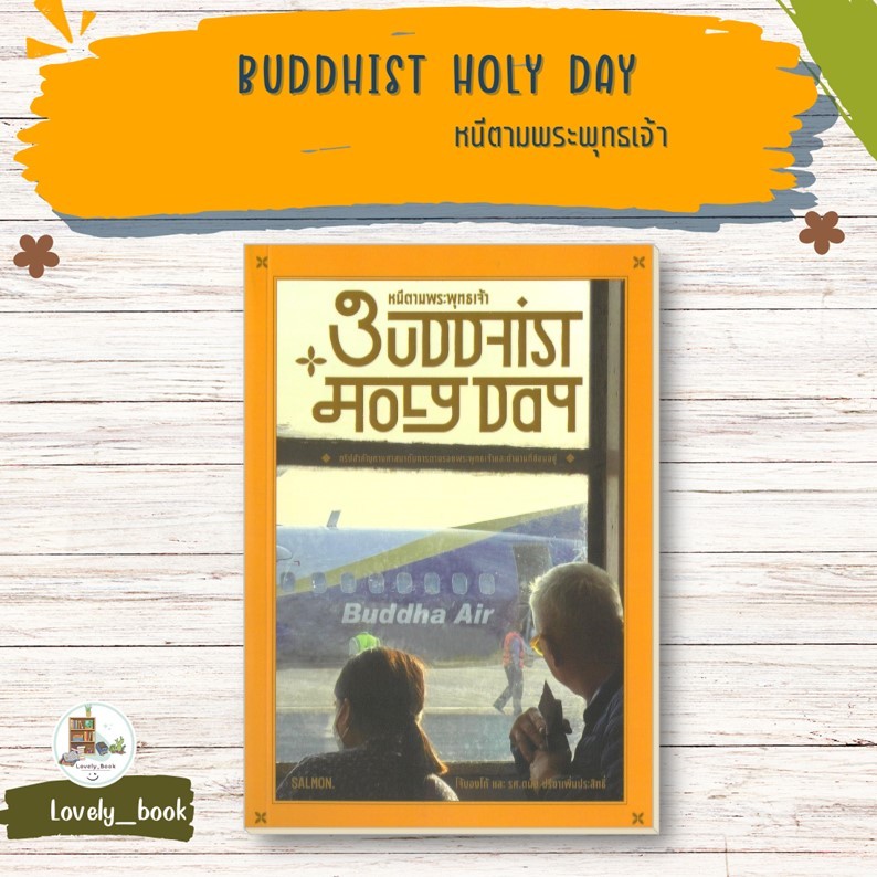 หนังสือมือหนึ่ง พร้อมส่ง BUDDHIST HOLY DAY หนีตามพระพุทธเจ้า ผู้เขียน โจ้บองโก้ และรศ.ดนัย ปรีชาเพิ่