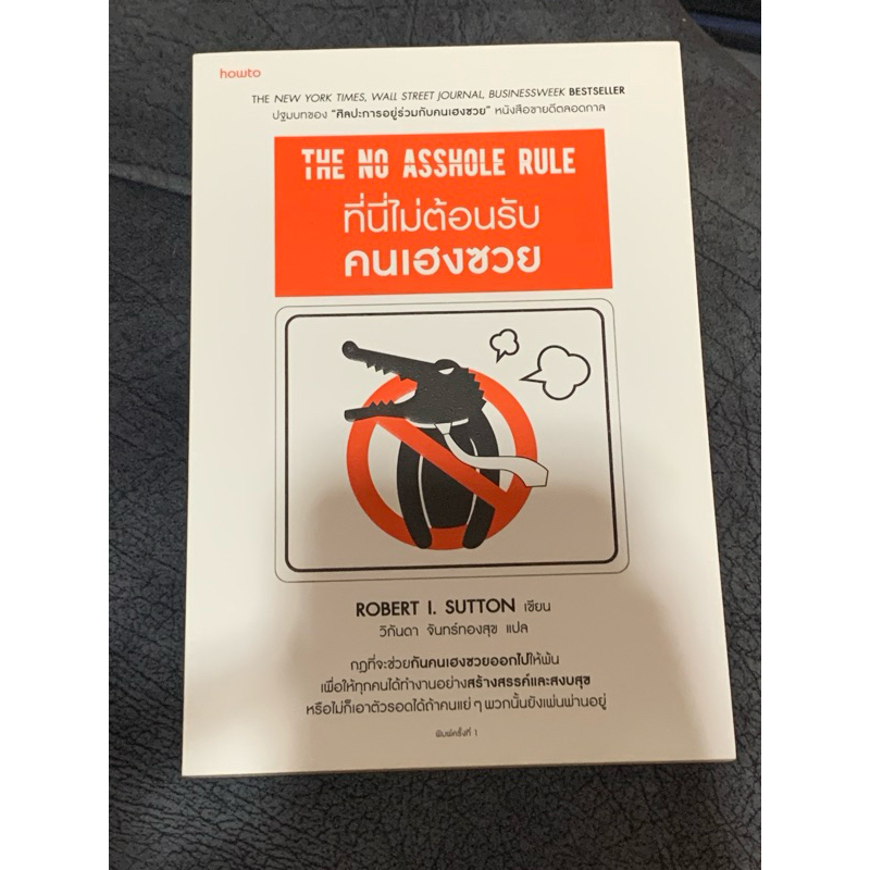 The no asshole rule ที่นี่ไม่ต้อนรับคนเฮงซวย