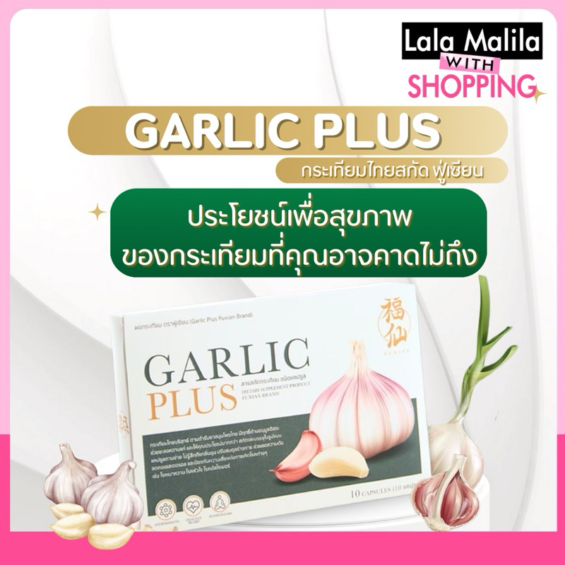 Garlic Plus Fuxian (2 แถม 2)กระเทียม ฟู่เซียน เพื่อสุขภาพที่ดี