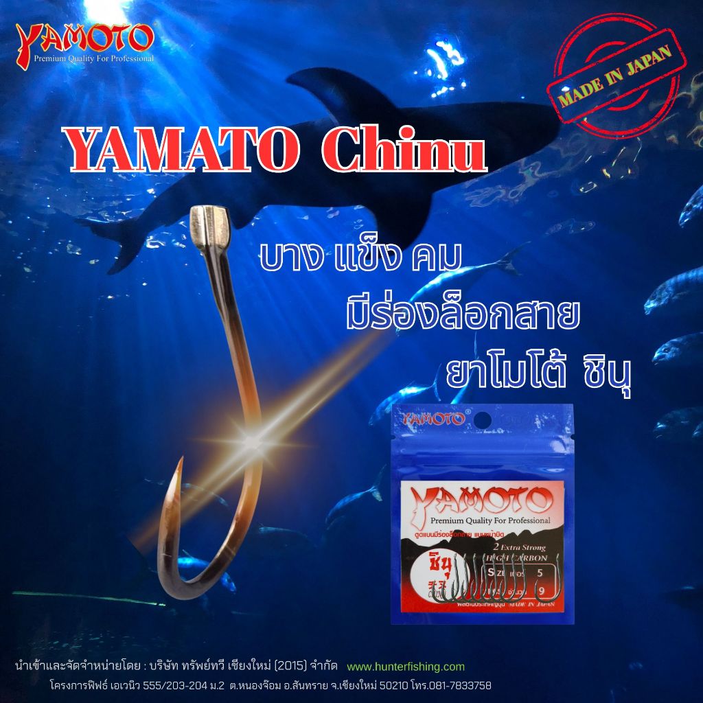 ตัวเบ็ด Yamoto, Chinu(ชินุ) , บรรจุ1ซอง