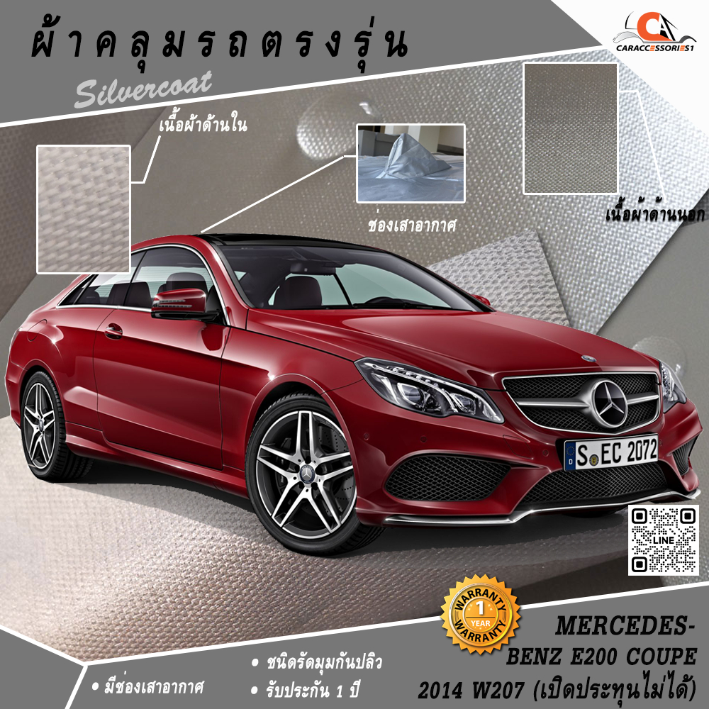 ผ้าคลุมรถ Benz E200 Coupe' 2014 (W207/เปิดประทุนไม่ได้) ตรงรุ่น 100% พร้อมส่ง!