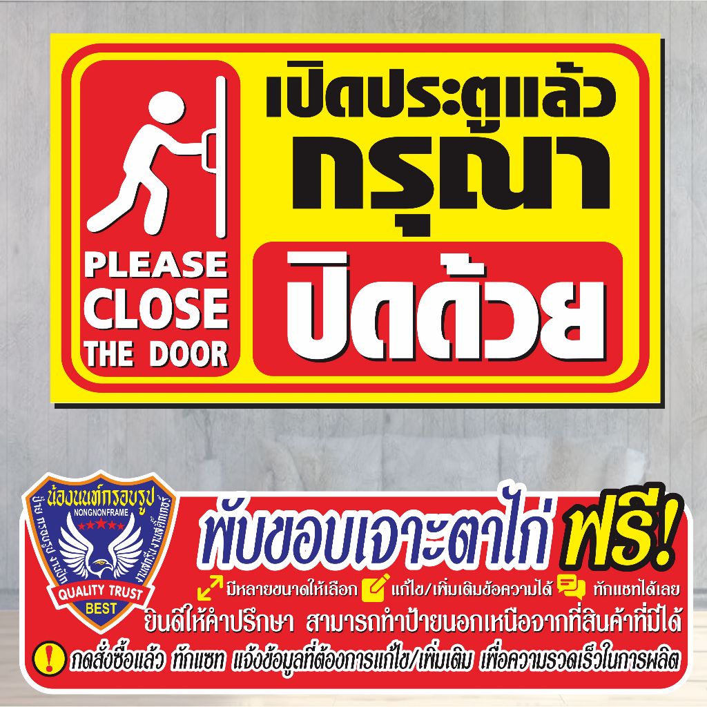 ป้ายไวนิล (V81) เปิดแล้วกรุณาปิดด้วย ไวนิลสำเร็จรูป พร้อมส่ง