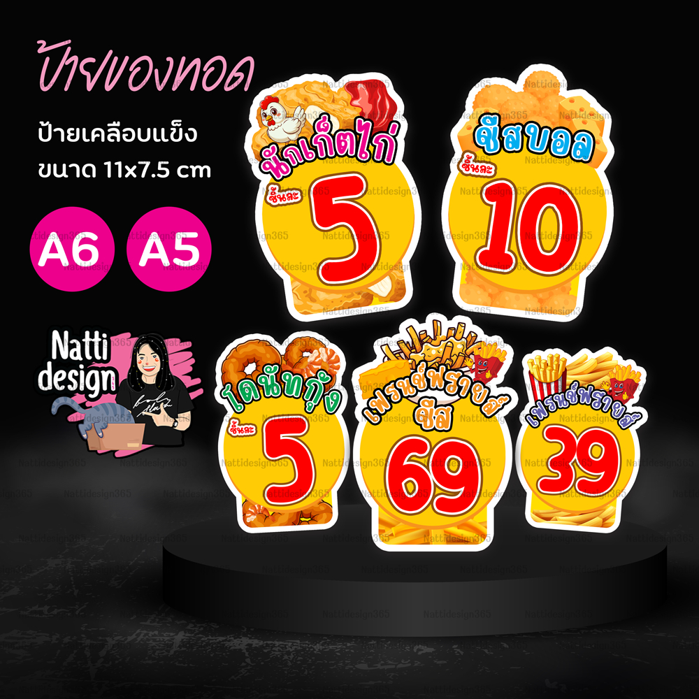 ป้ายของทอด เฟรนฟรายทอด ชีสบอล นักเก็ต ชีสสติ๊ก ขนาด 11x7.5 cm , A6 - A5