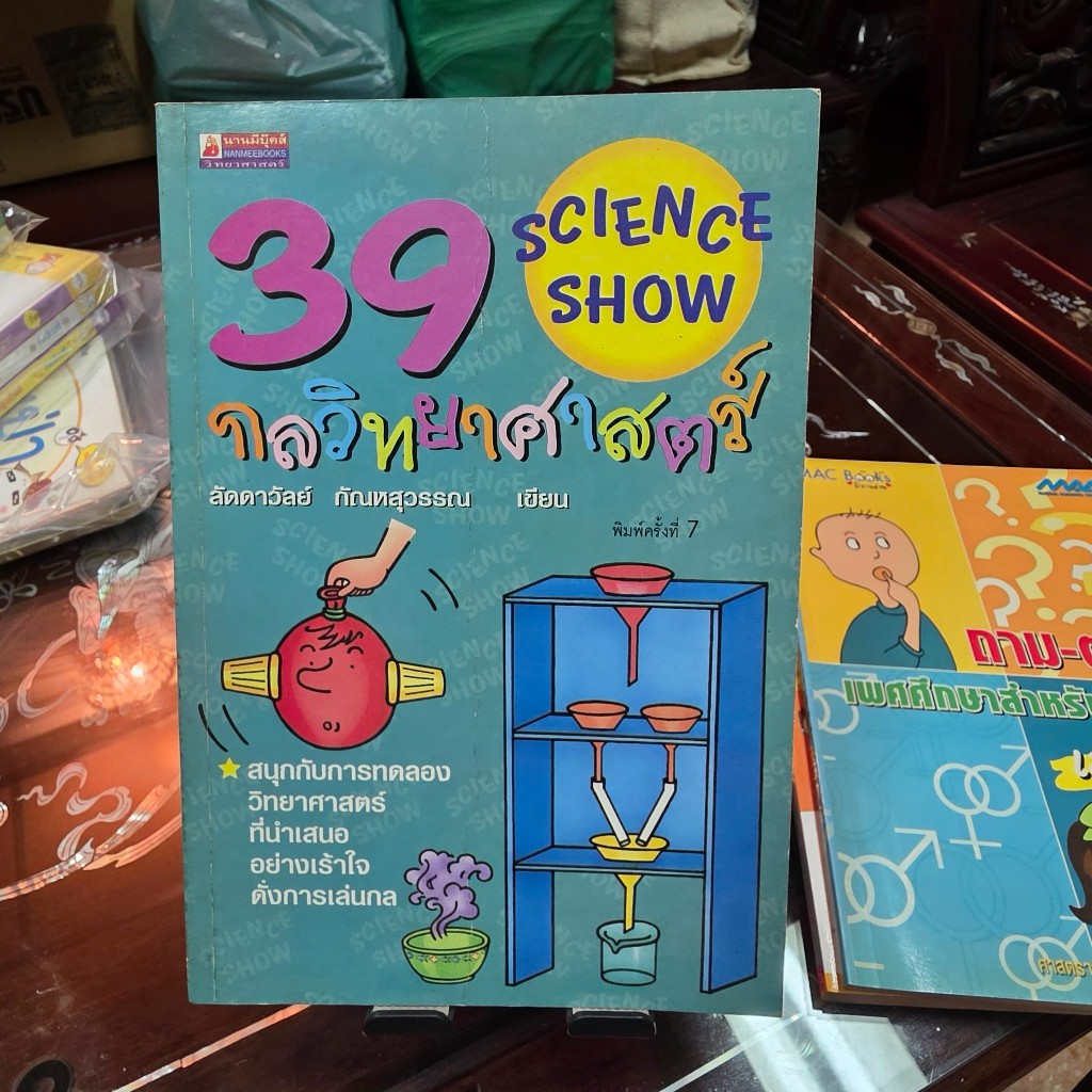 39 Science Show กลวิทยาศาตร์หรรษา