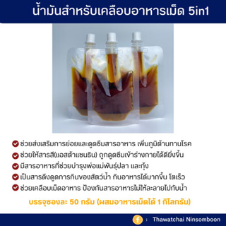 น้ำมันเคลือบอาหารเม็ด สำหรับปลาและกุ้งสวยงาม 40 กรัม(1ซอง ผส…