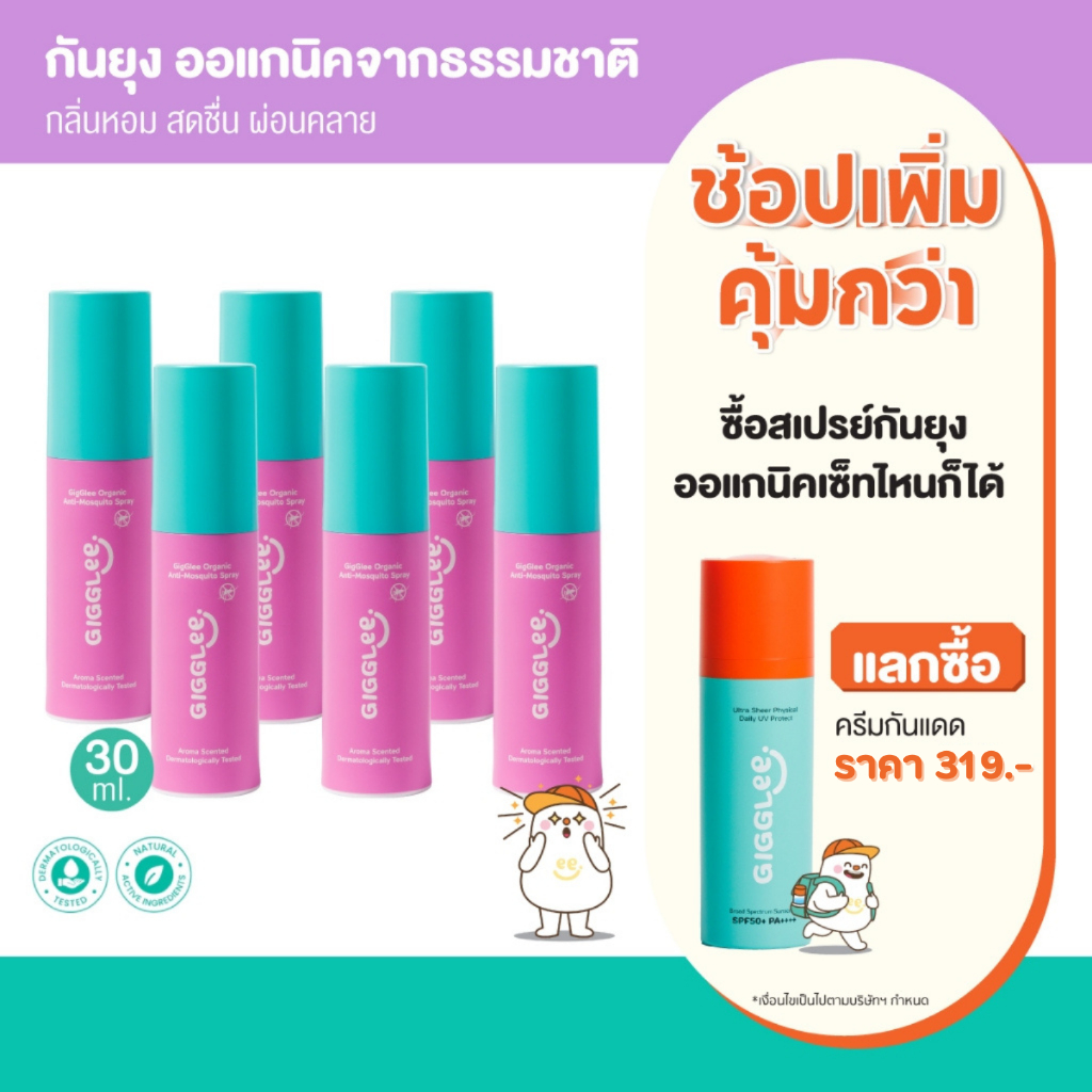 (โปร 6 ชิ้น) สเปรย์กันยุงออแกนิค ใช้ได้ตั้งแต่เด็ก 6 เดือนขึ้นไป GigGlee Organic Anti-Mosquito Spray
