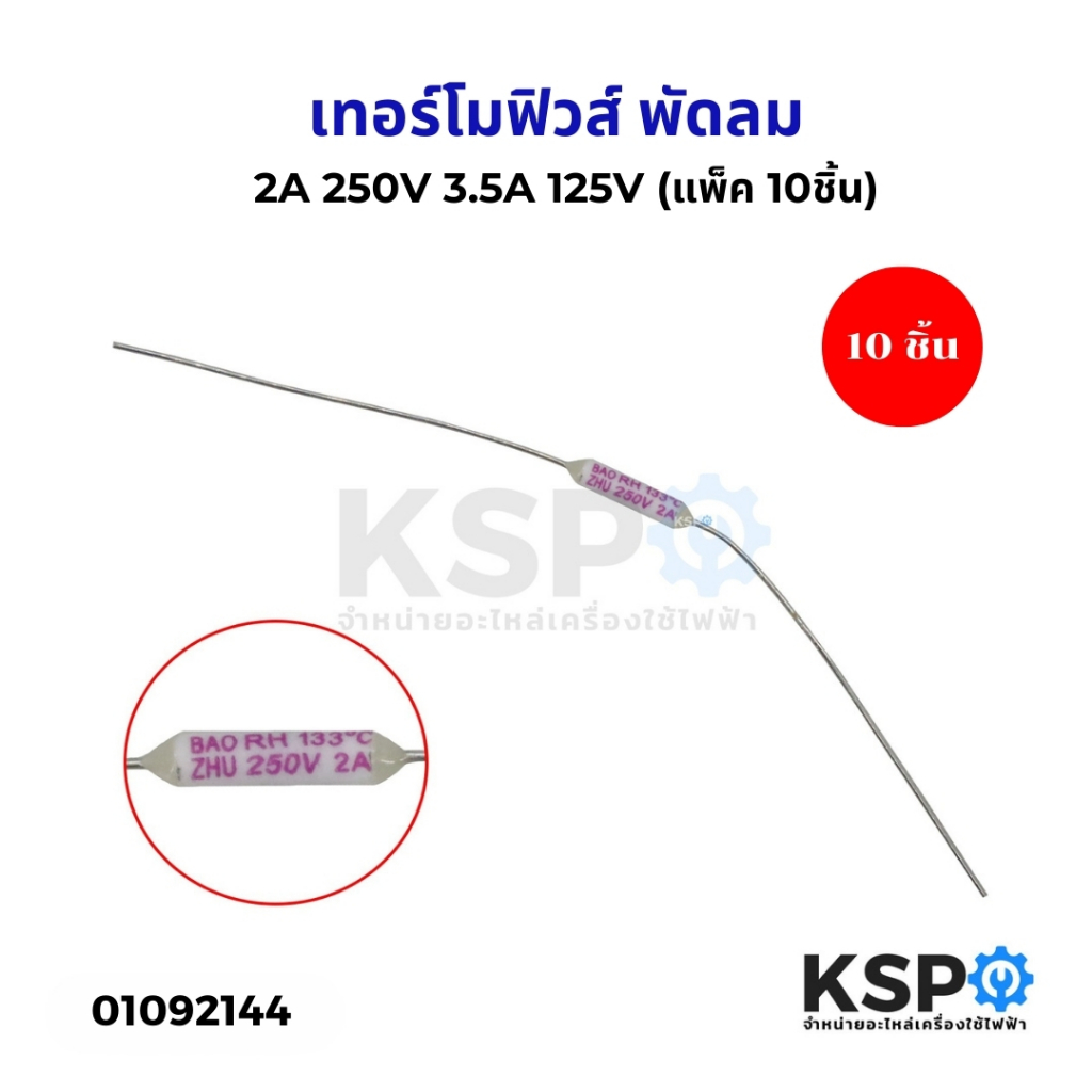 เทอร์โมฟิวส์ พัดลม 133°C องศา 2A 250V 3.5A 125V (แพ็ค 10ชิ้น) อะไหล่พัดลม