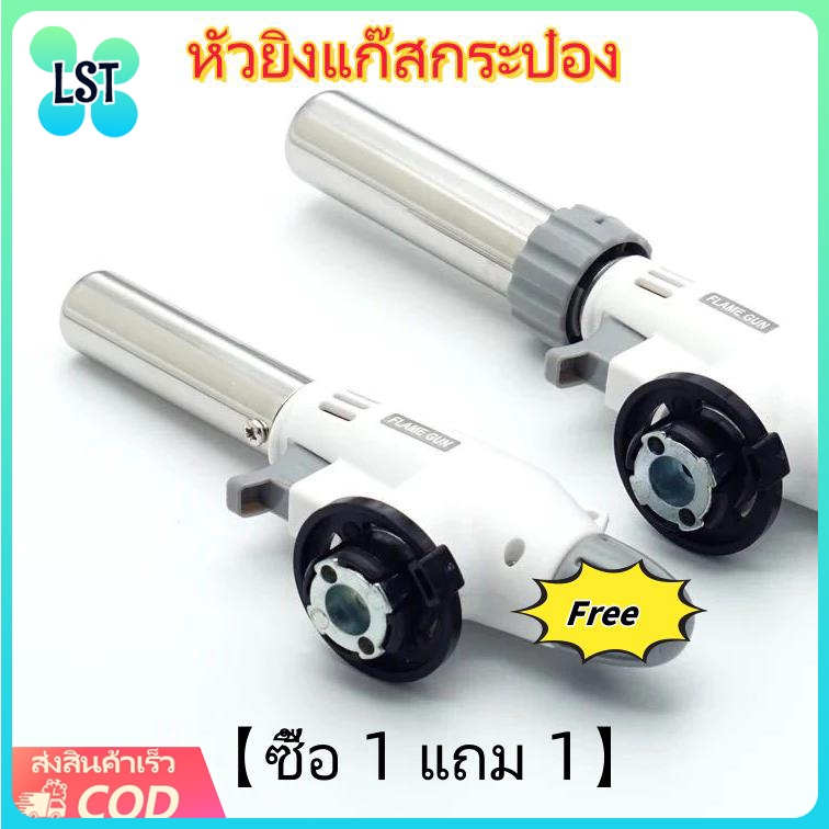 【ซื้อ 1 แถม 1】(HOT) หัวยิงแก๊สกระป๋อง รุ่นใหม่ หัวพ่นแก๊สกระป๋อง ปรับความแรงได้