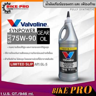 น้ำมันเกียร์ธรรมดาและเฟืองท้าย Valvoline SYNPOWER 75W-90 LSD…