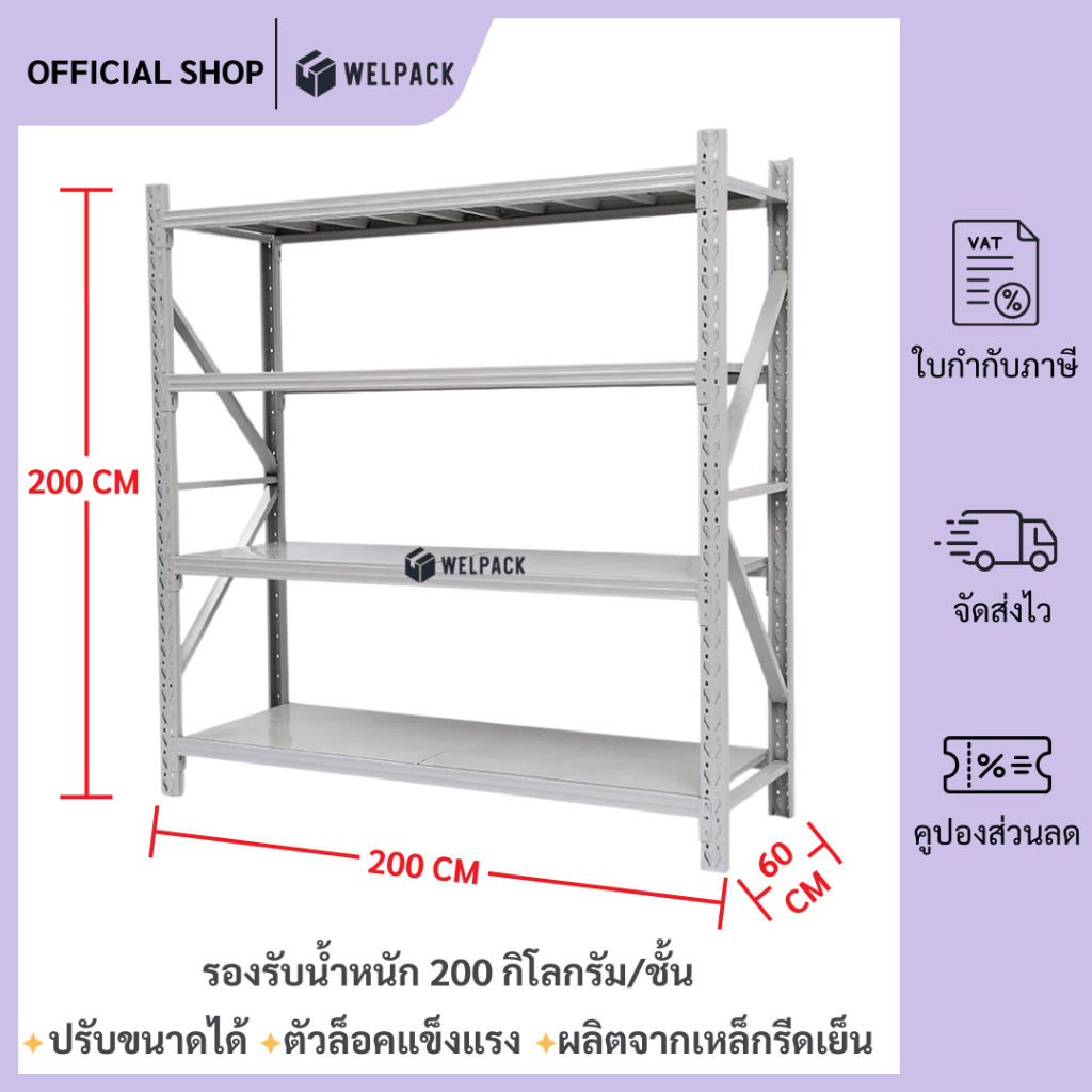 WELPACK ชั้นวางของ 4ชั้น เหล็ก 200cm*200cm*60cm วางสินค้าวางของในครัว ใช้โกดัง warehouse shelf