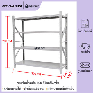 WELPACK ชั้นวางของ 4 ชั้น เหล็ก 200cm*200cm*60cm วางสินค้าวา…