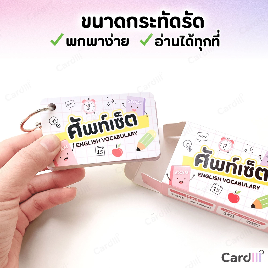 คำศัพท์ อังกฤษ 3000 คำ การ์ดคำศัพท์ เตรียมสอบ IELTS TOEIC กพ ราชการ เข้ามหาลัย บัตรคำศัพท์ ศัพท์เซ็ต