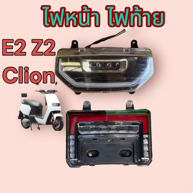 ไฟหน้า ไฟท้าย มอเตอร์ไซค์ไฟฟ้า E2 Z2 Clion