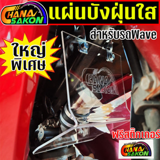 บังฝุ่นเรือนลิ้นเร่ง แบบงอ Wave110i / Dream110i / Wave125RS-…
