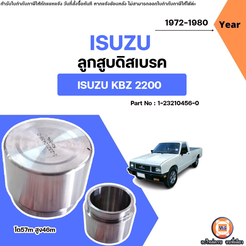 Isuzu ลูกสูบดิสเบรค อะไหล่รถยนต์ รุ่น KBZ เคบีแซด เครื่อง2200  ปี1972-1980