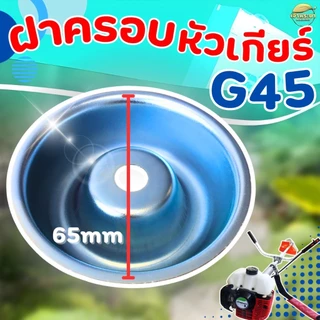 ฝาครอบหัวเกียร์เครื่องตัดหญ้า G45 ถ้วยจับใบมีดตัดหญ้า ทรงสูง กว้าง 65MM สูง 27MM รูใน 13MM