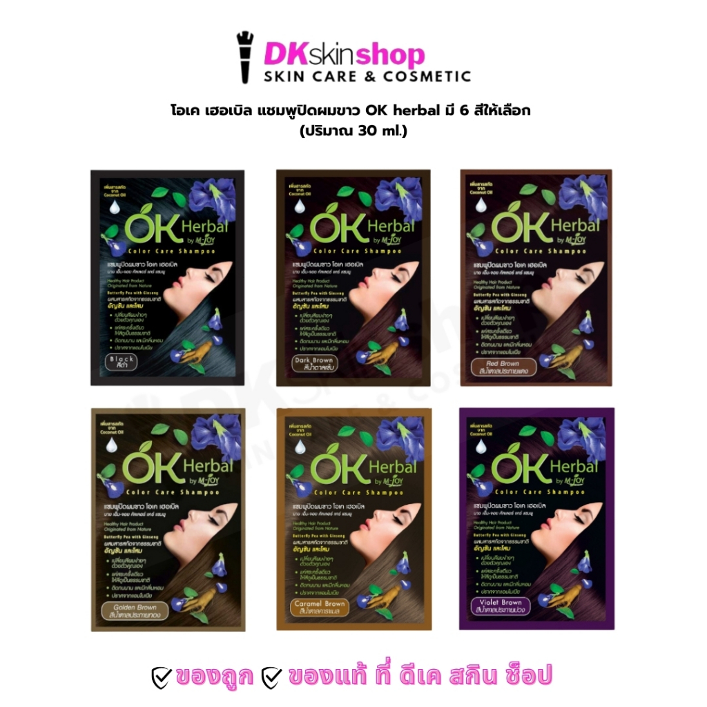 โอเค เฮอเบิล (1 ซอง) แชมพูปิดผมขาว OK herbal ปริมาณ 30 มล.