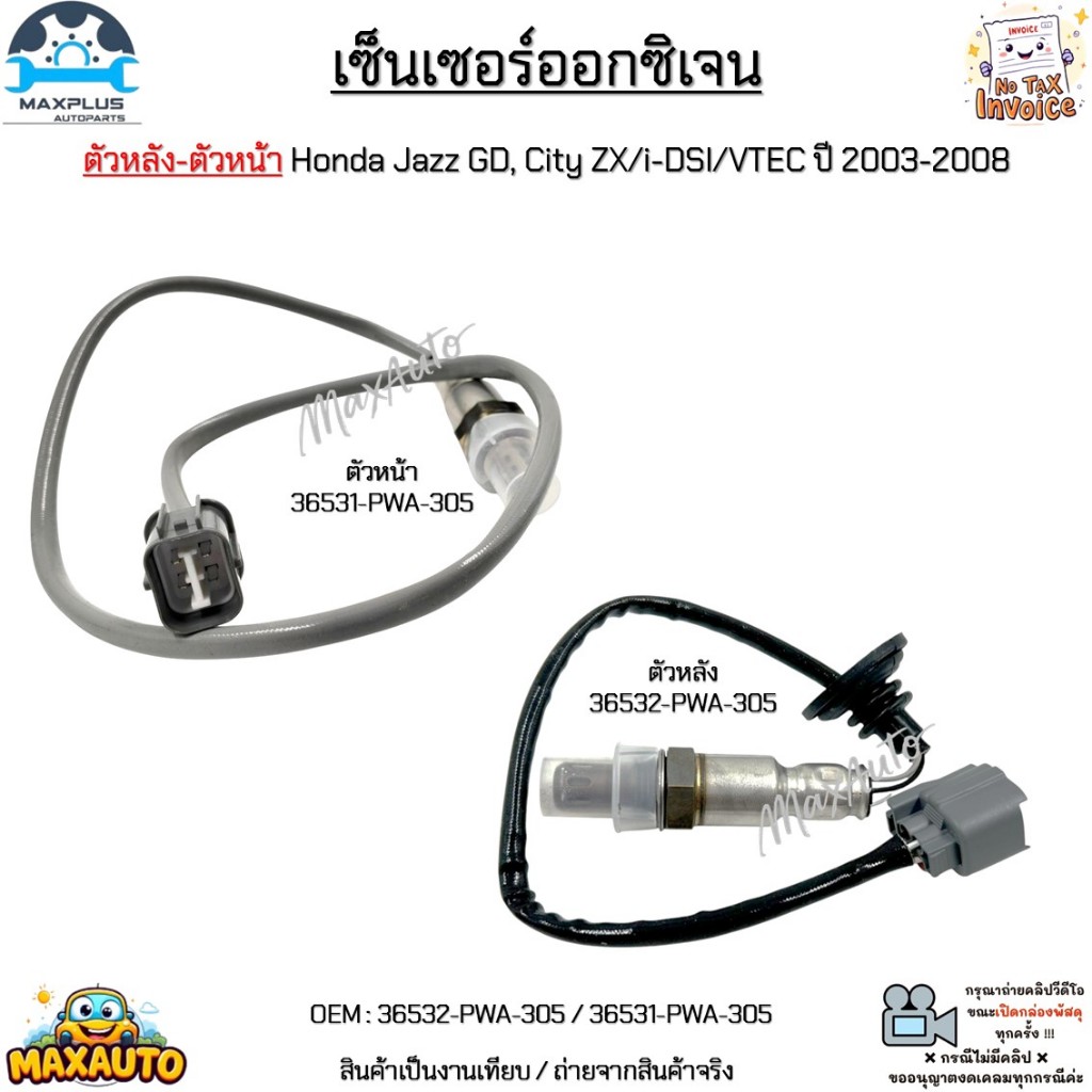 เซ็นเซอร์ออกซิเจน ตัวหลัง-ตัวหน้า Honda Jazz GD, City ZX/i-DSI/VTEC ปี 2003-2008 งานเทียบ #36532-PWA-305 / 36531-PWA-305