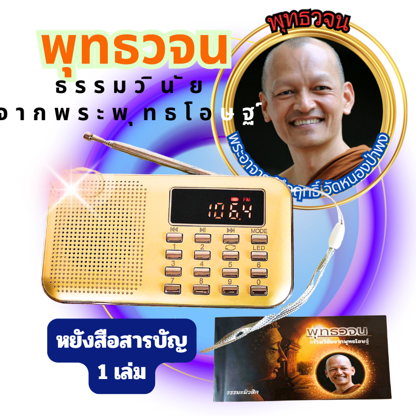 วิทยุธรรมะพุทธวจนโดยเสียงพระอาจารย์คึกฤทธิ์วัดนาป่าพง