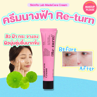 แท้💯ส่งไว🚀 ครีมนางฟ้า SkinRx Lab MadeCera Cream 15ml.  สกินอาร์เอ็กซ์ แลบ ครีมโครตดีหลอดเล็ก #VV