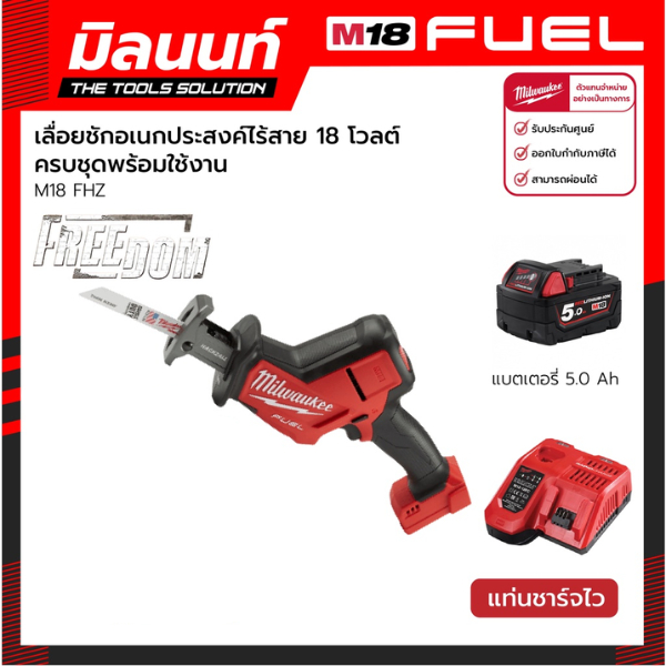 Milwaukee เลื่อยชักเอนกประสงค์ไร้สาย 18 โวลต์ รุ่น M18 FHZ-0 พร้อมแบตเตอรี่ 5 Ah และแท่นชาร์จไว