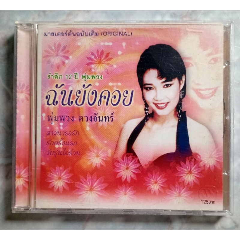 💿 CD พุ่มพวง : เสียสาว เมื่ออยู่ม.ศ.,ลูกทุ่งพันล้าน ๑,รำลึก๑๒ปีพุ่มพวง,CONCERTดวงจันทร์...กลางดวงใจ,