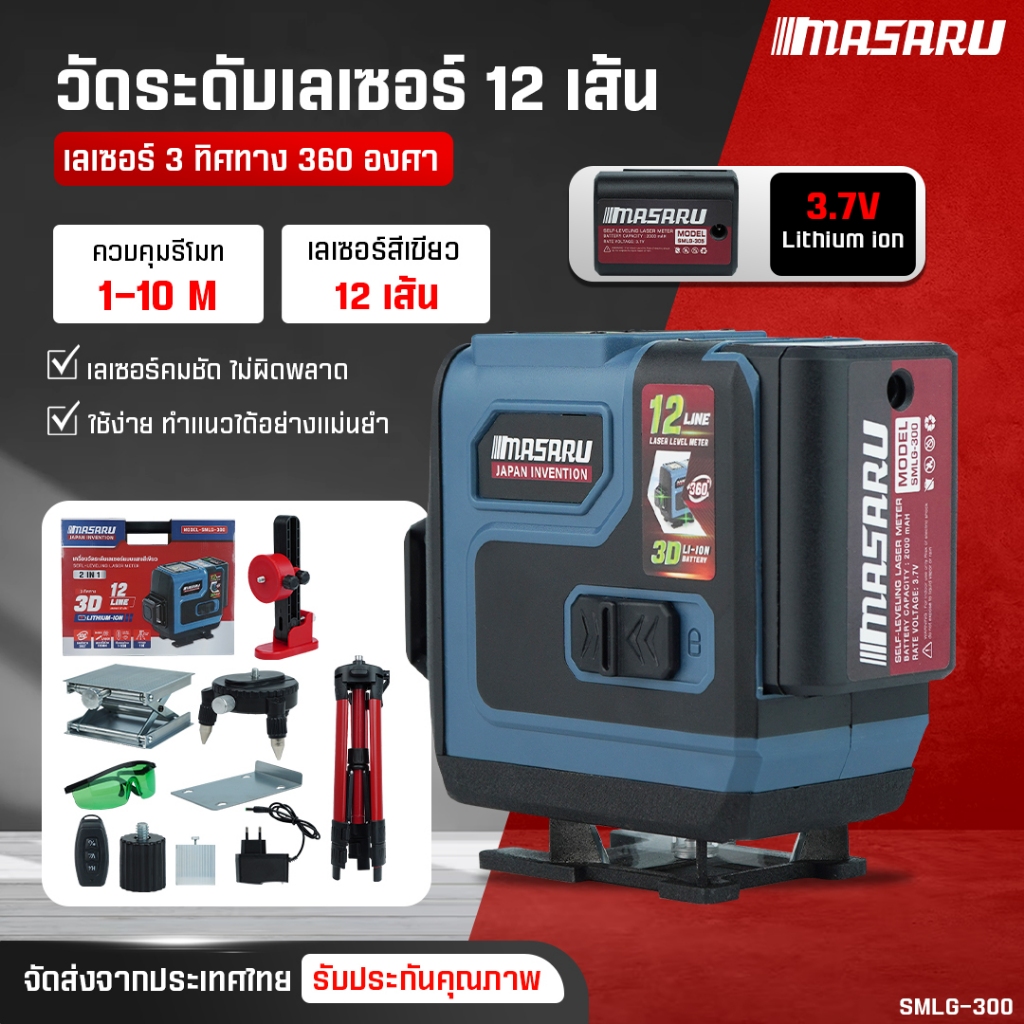 MASARU เครื่องวัดระดับเส้นสีเขียว 3D 4D รุ่น SMLG-305/300 เลเซอร์วัดระดับ เครื่องวัดระดับดิจิตอล