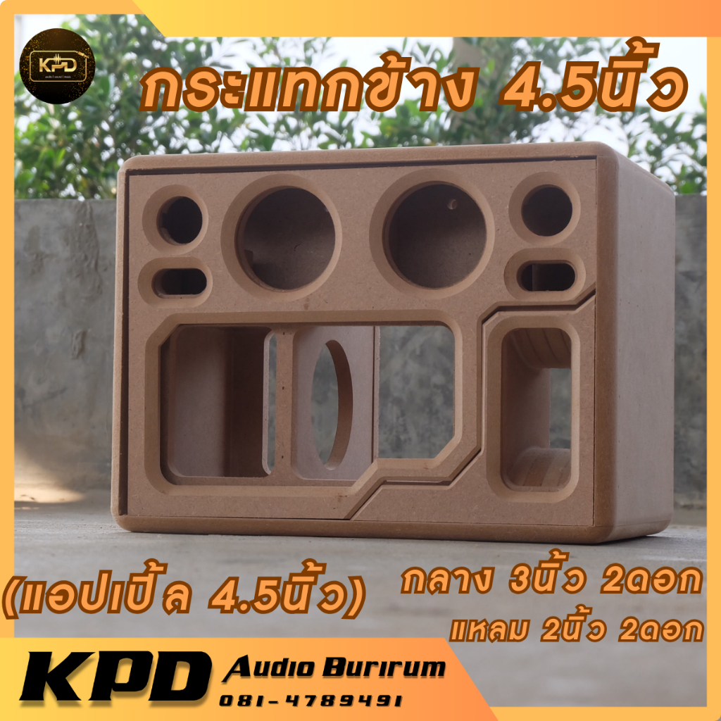 ตู้ลำโพง บลูทูธ DIY งานดิบ กระแทกข้าง 4.5นิ้ว MDF12มม (K45101)
