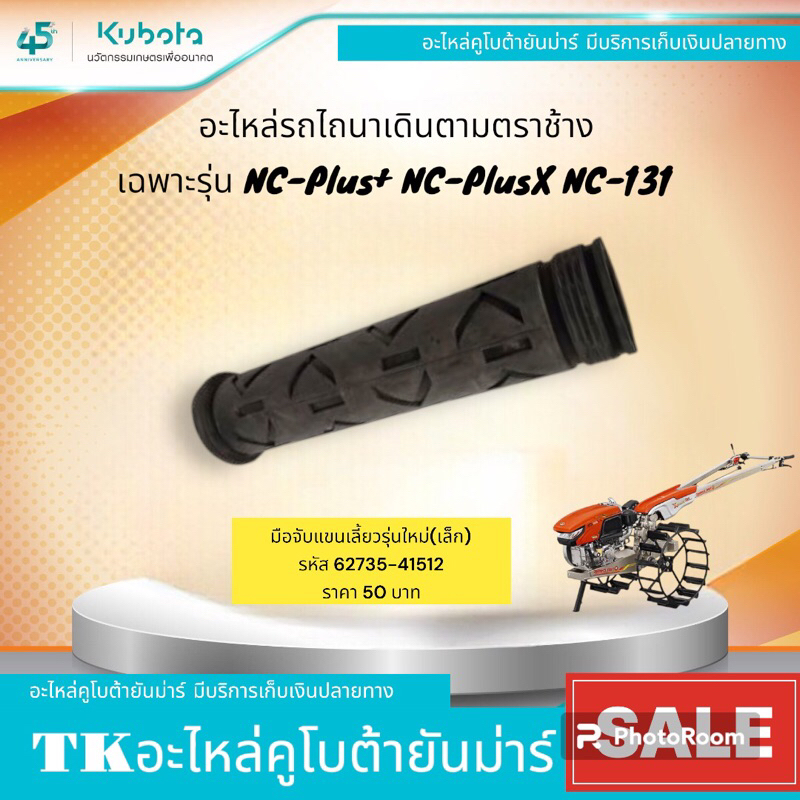 ปลอกแฮนด์มือบีบเลี้ยวรถไถนาเดินตามโครงสยามคูโบต้ารุ่นNC-131NC-Plus+