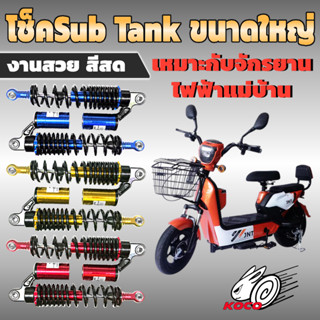 โช๊คSub Tankน้ำมันขนาดใหญ่ งานดัดแปลงDIY จักรยานไฟฟ้าแม่บ้าน…