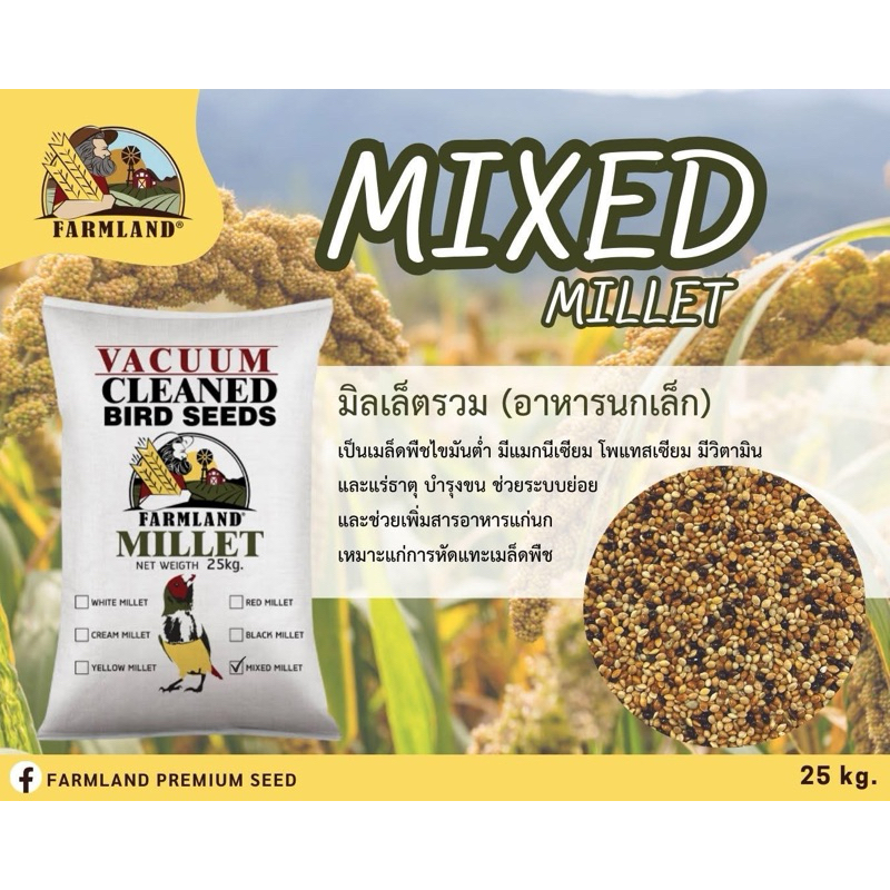Farmland Mix Millet อาหารนกเล็กกระสอบ25kg
