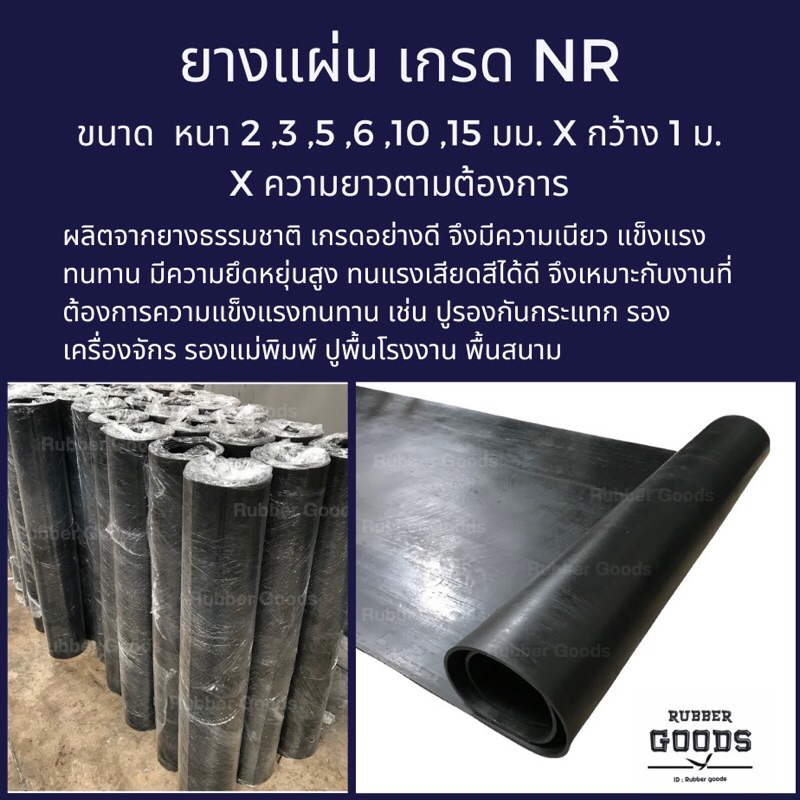 ยางแผ่น NR สีดำ เกรดเหนียวพิเศษ กว้าง 1 เมตร