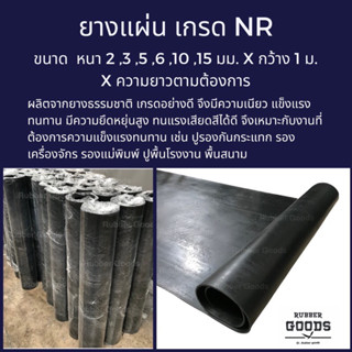ยางแผ่น NR สีดำ เกรดเหนียวพิเศษ กว้าง 1 เมตร