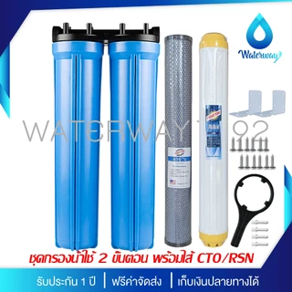 UNI PURE เครื่องกรองน้ำ 2 ขั้นตอน ขนาด 20 นิ้ว เกลียว 1/2 นิ้ว (4 หุน) อุปกรณ์ครบชุด พร้อมไส้กรองน้ำ 2 ไส้ ประกัน 1 ปี