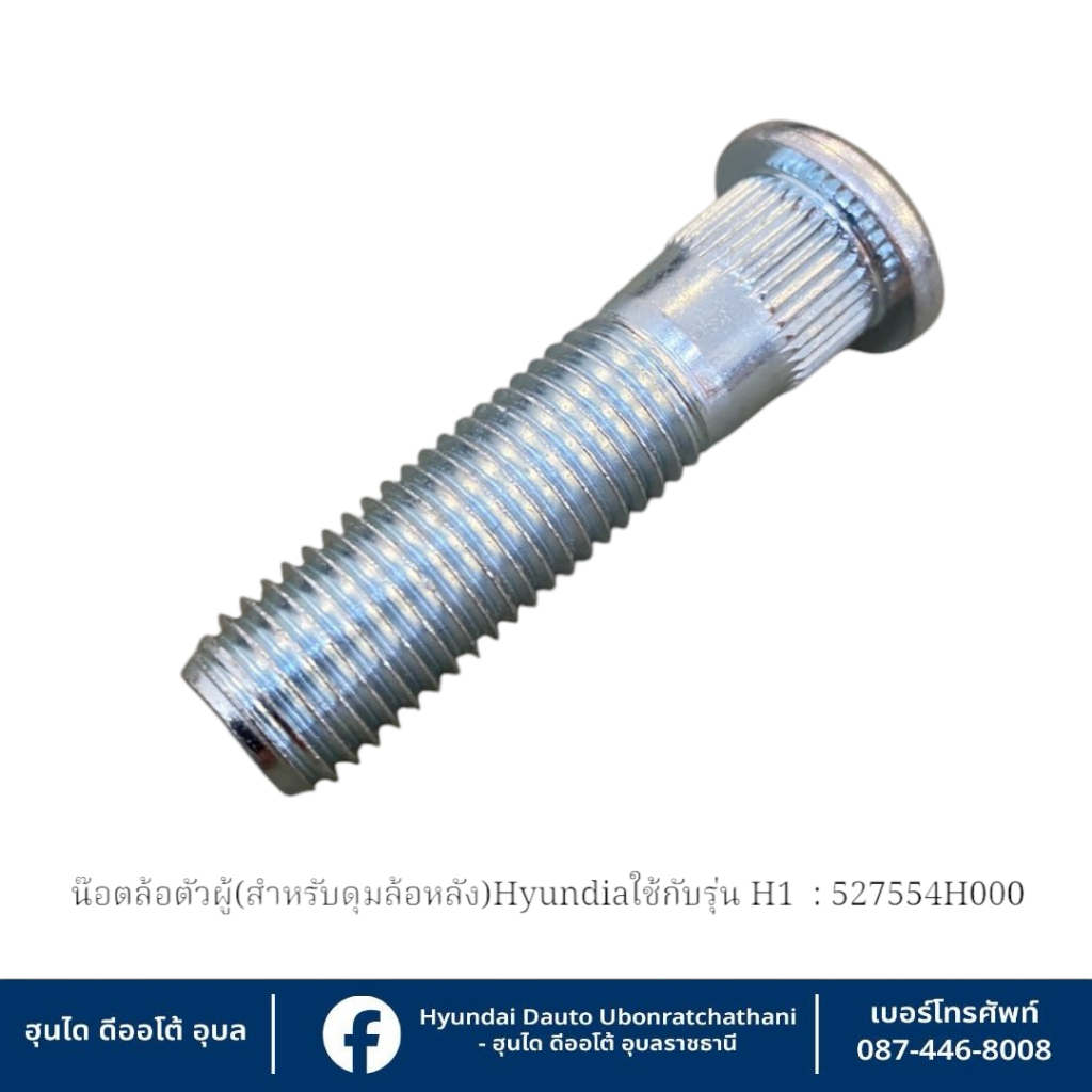 น็อตล้อตัวผู้(ล้อหลัง) Hyundai ใช้กับรุ่น H1 ทุกรุ่นทุกปี(ราคาต่อชิ้น)   :   527554H000
