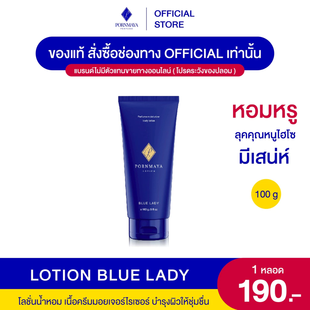 โลชั่นน้ำหอมพรมายา กลิ่น Blue Lady ขนาด 100 g.