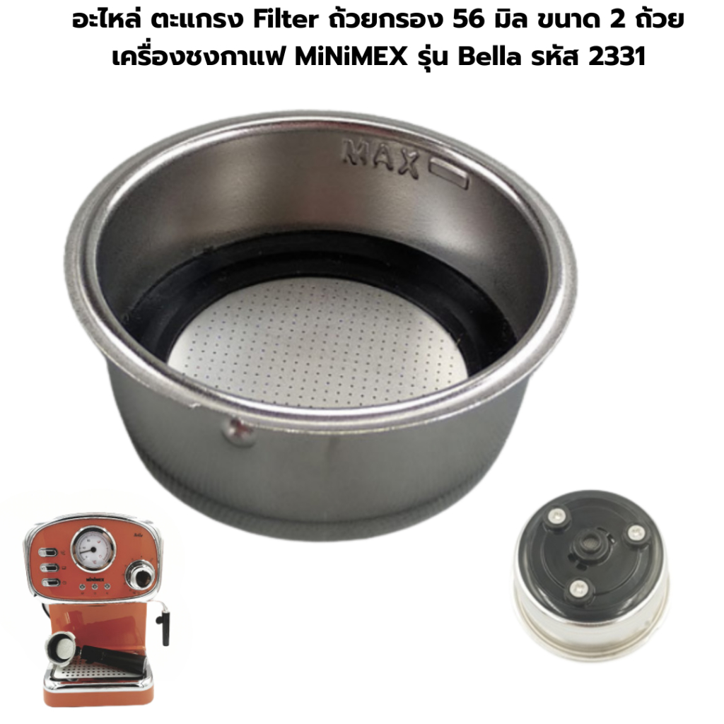 อะไหล่ ตะแกรง Filter ถ้วยกรอง 56 มิล ขนาด 2 ถ้วย เครื่องชงกาแฟ MiNiMEX รุ่น Bella รหัส 2331