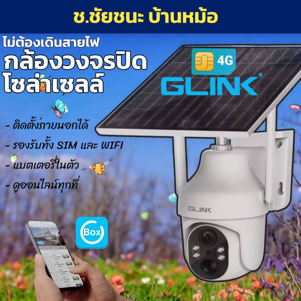 3 MP กล้องไร้สาย โซล่าเซลล์ ติดตั้งนอกบ้านได้ รองรับทั้ง SIM Card และ WIFI GLINK ZQS-099