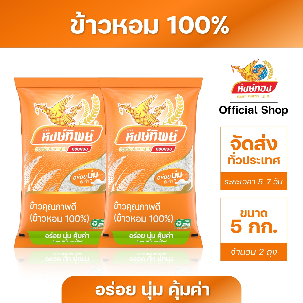 หงษ์ทิพย์ ข้าวหอม 100% ขนาด 5 กิโลกรัม (แพ็คคู่)T2