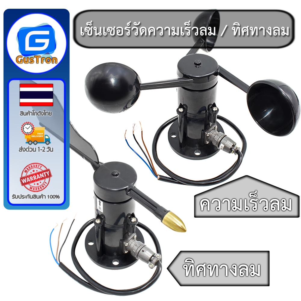เซ็นเซอร์วัดทิศทางลม เซ็นเซอร์วัดความเร็วลม arduino หมุนได้ 360 องศา โลหะ wind direction sensor Wind speed sensor