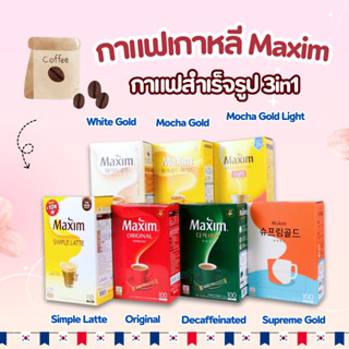 กาแฟ เกาหลี Maxim ของแทั MOCHA GOLD 100 ซอง กาแฟสำเร็จรูป 3i…
