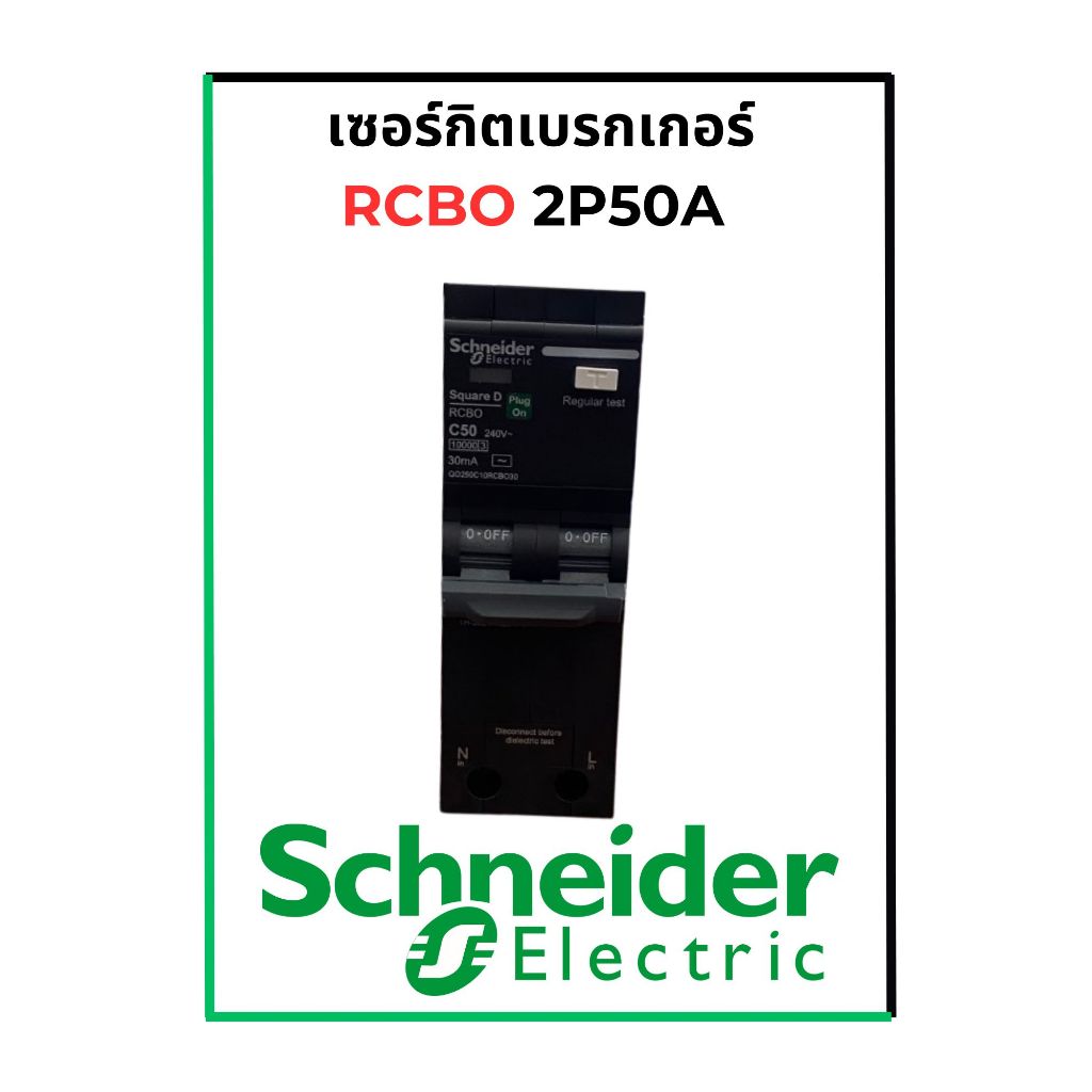 เมนกันดูด RCBO 2P50A Schneider QO250C10RCBO30
