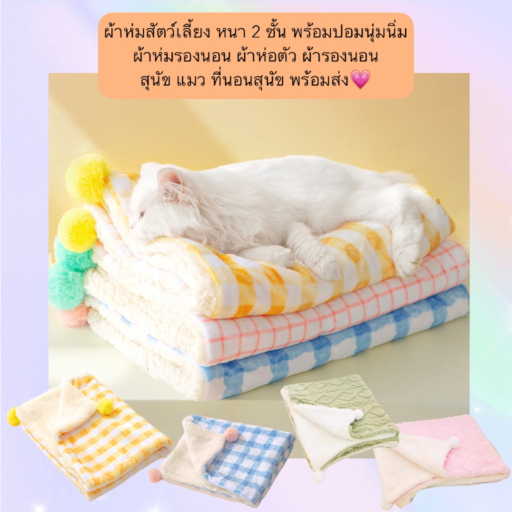 AL-1292 ผ้าห่มสัตว์เลี้ยง หนา 2 ชั้น พร้อมปอมนุ่มนิ่ม ผ้าห่มรองนอน ผ้าห่อตัว ผ้ารองนอน สุนัข แมว ที่นอนสุนัข พร้อมส่ง💗