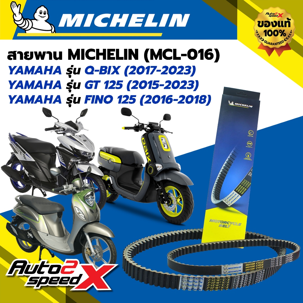 สายพาน MICHELIN YAMAHA Q-BIX (ปี 17-23) / GT125 (ปี 15-23) / FINO125 (ปี 16-18) รหัส MCL-016 ตรงรุ่น ของแท้