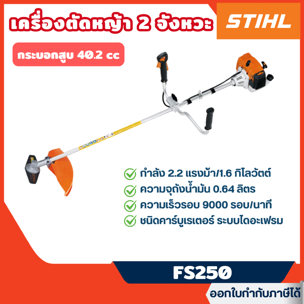 ส่งไว [STIHL] เครื่องตัดหญ้าก้านแข็ง สะพายข้าง 2จังหวะ กำลัง 2.2hp รุ่น FS-250 (รับประกัน 6เดือน)