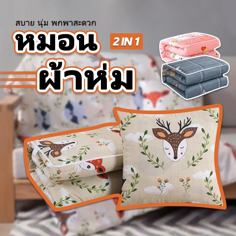 ผ้าห่ม หมอน 2-in-1 หมอนผ้าห่ม ผ้าห่มพกพา ผ้านุ่มนิ่มสบาย ลายน่ารักสะดวกต่อการพกพา คุณภาพดี ส่งไว