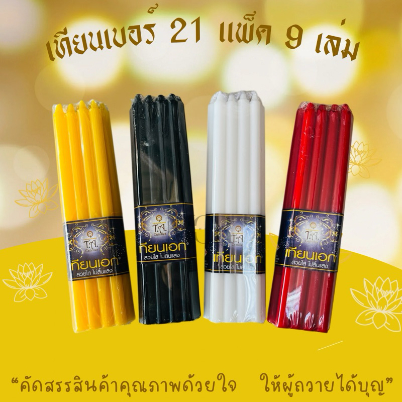 เทียนหนักบาท แพ็ค 9 เล่ม