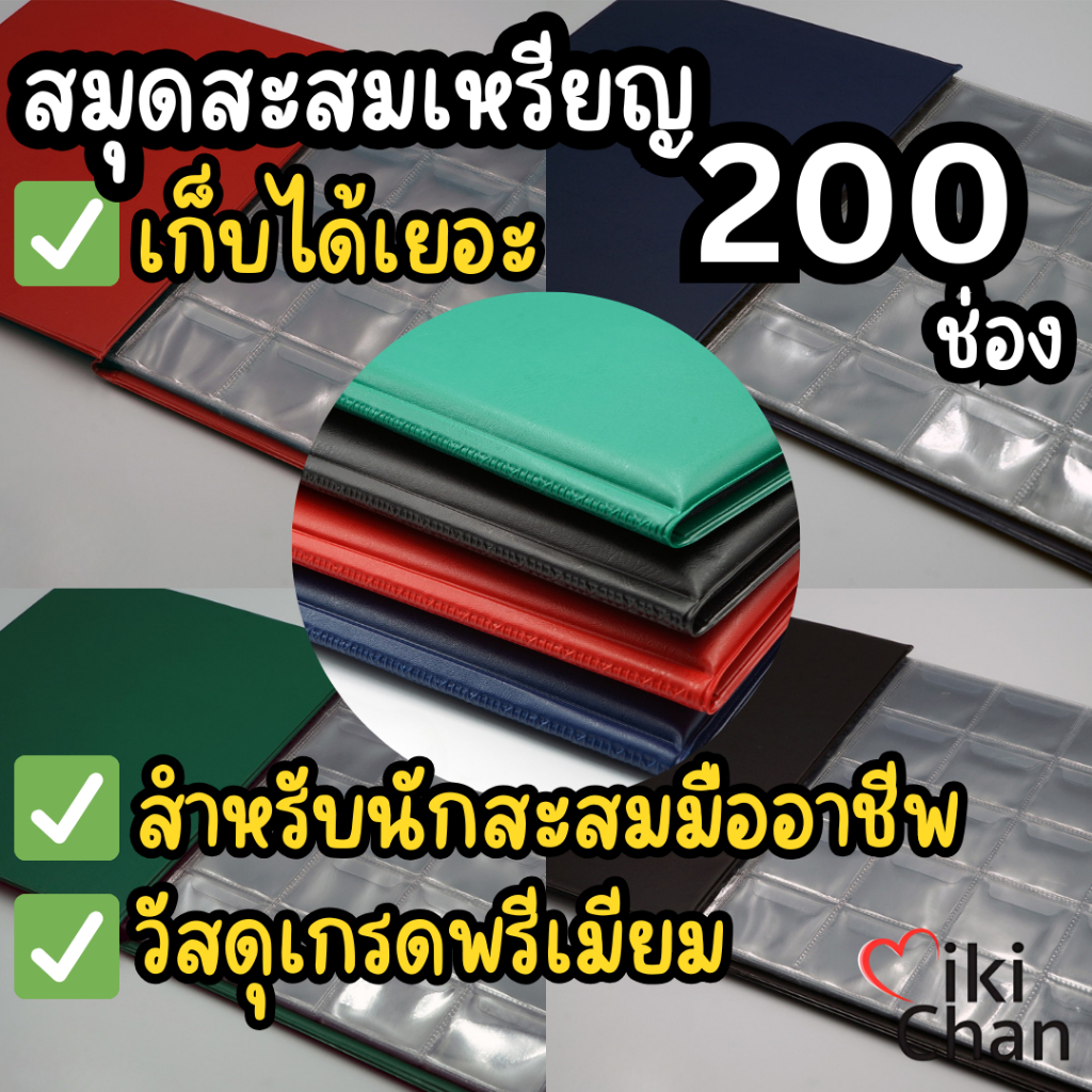 สมุดสะสมเหรียญ 200 ช่อง วัสดุเกรดอย่างดี แข็งแรงทนทาน กันน้ำ เก็บเหรียญ อัลบั้มเหรียญ สมุดเก็บเหรียญ