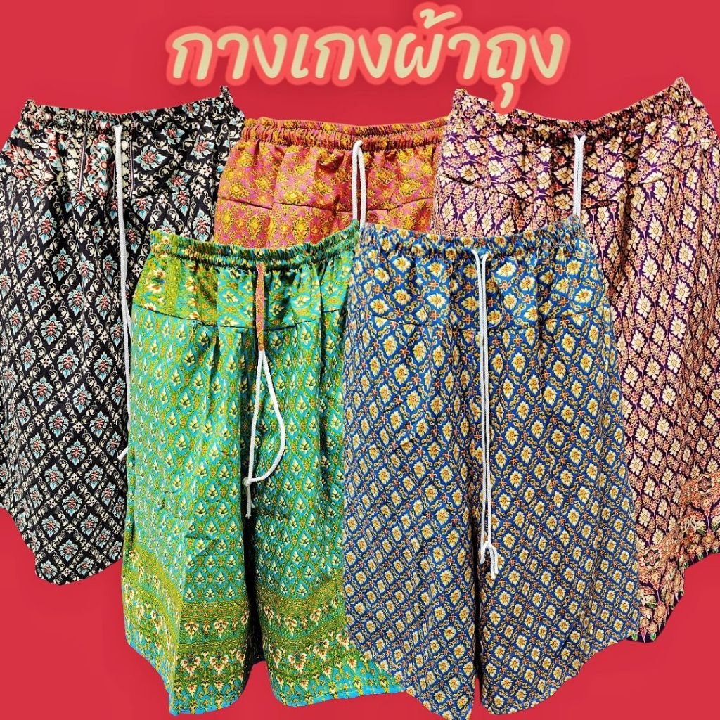กางเกงผ้าถุง กางเกงลายไทยตัดเย็บจากผ้าถุงเนื้อนิ่มใส่สบายขา3ส่วน