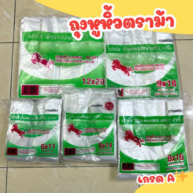 ถุงหูหิ้ว ถุงพลาสติก ถุงใส่ของ ครึ่งกิโล ตราม้าบิน เกรด A คุณภาพดีเยี่ยม ถูกที่สุด